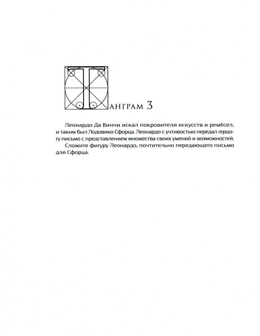 Тангарам Леонардо да Винчи в 7D — С. В. Кувшинов (2)