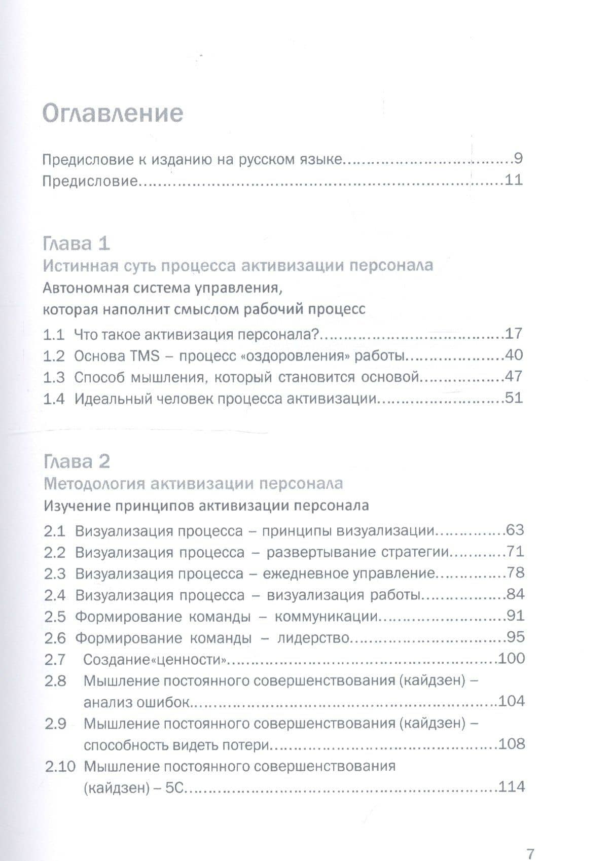 Всеобщая система управления Total Managment System. Созидание прибыли в духе кайдзен (2)