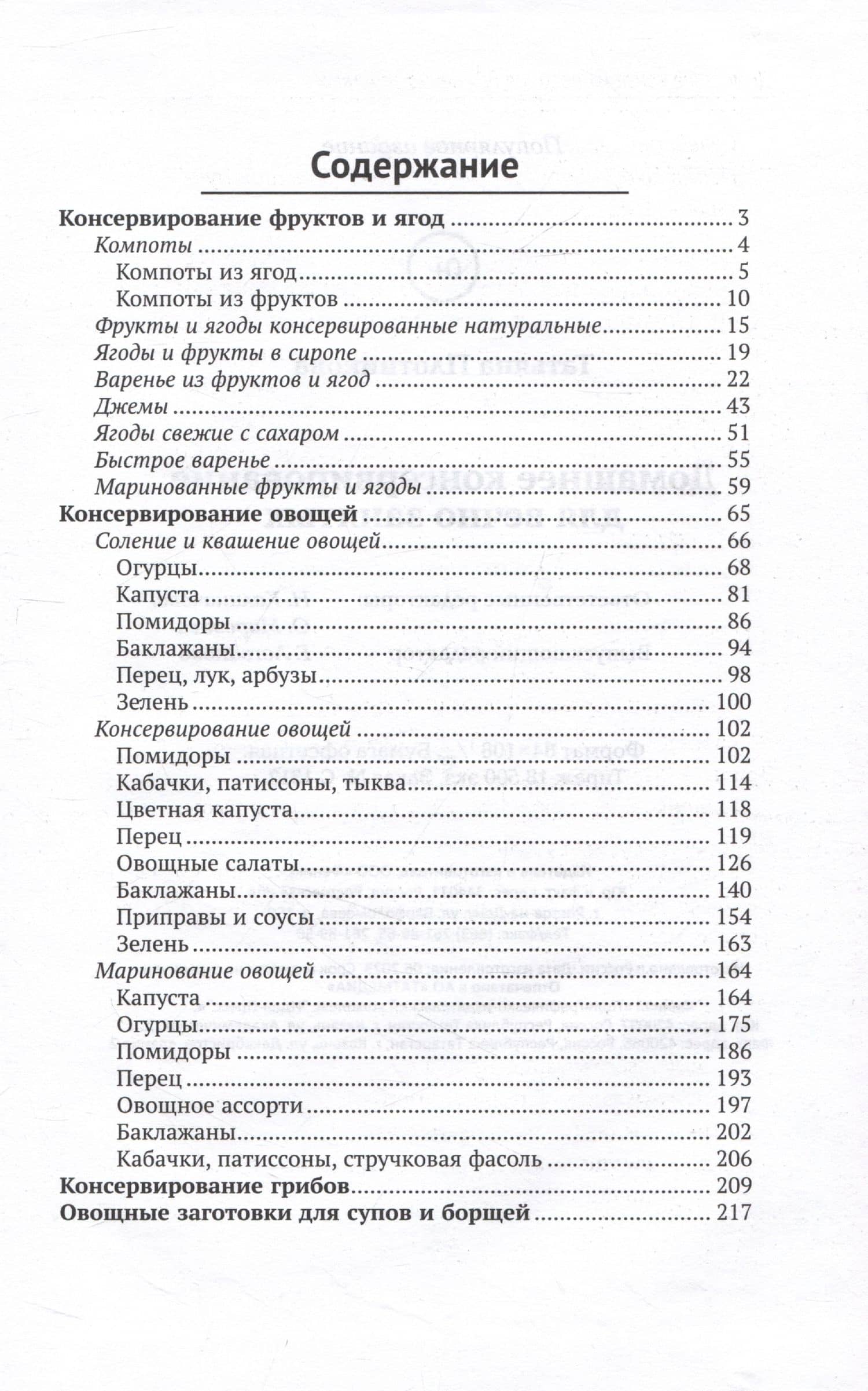 Домашнее консервирование для вечно занятых — Татьяна Плотникова (2)