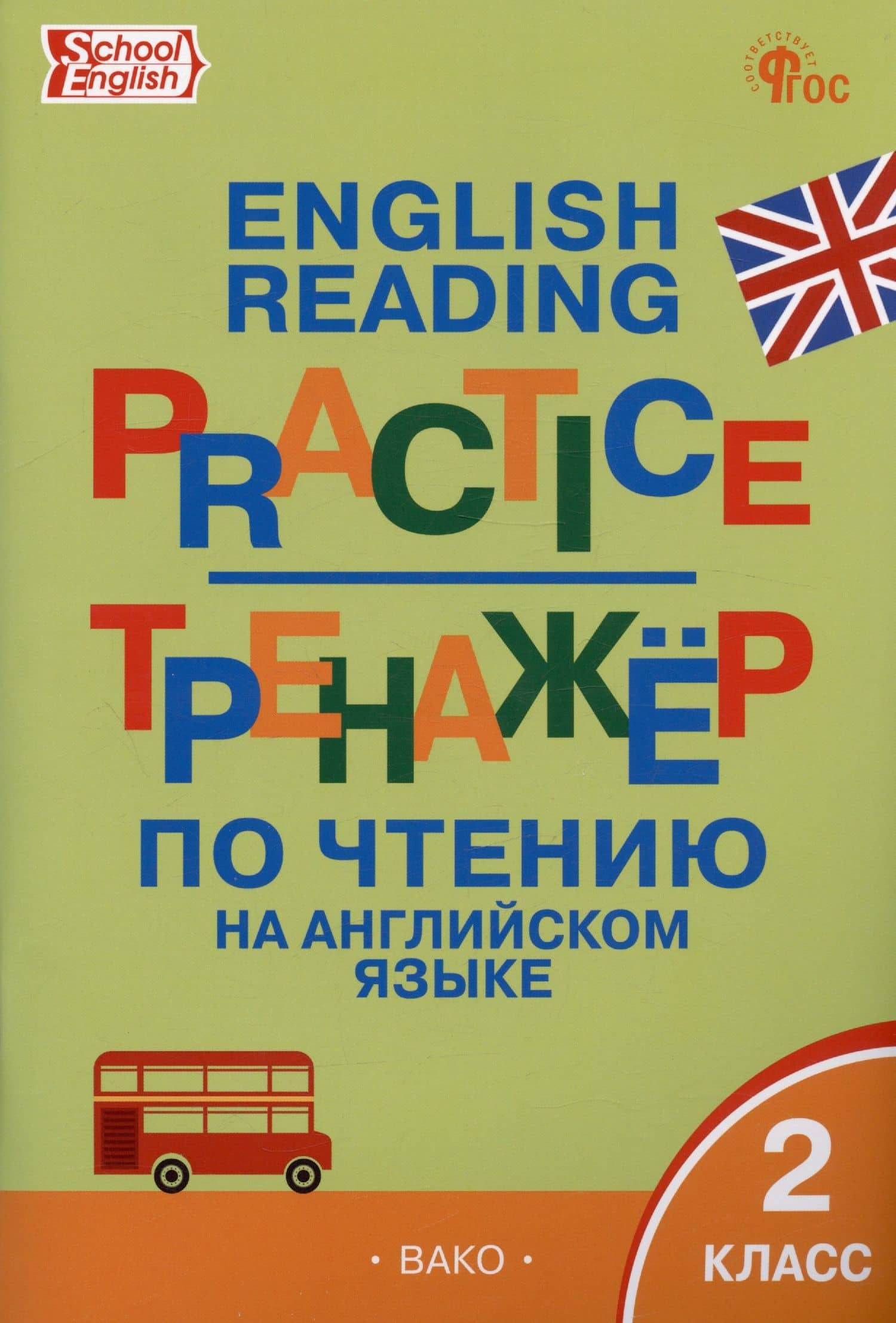 Тренажёр по чтению на английском языке. 2 класс