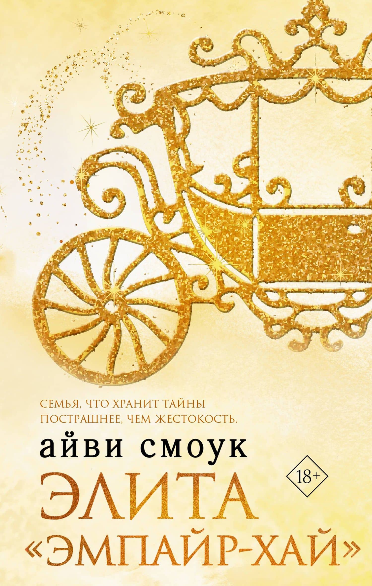 Элита "Эмпайр-Хай" — Айви Смоук
