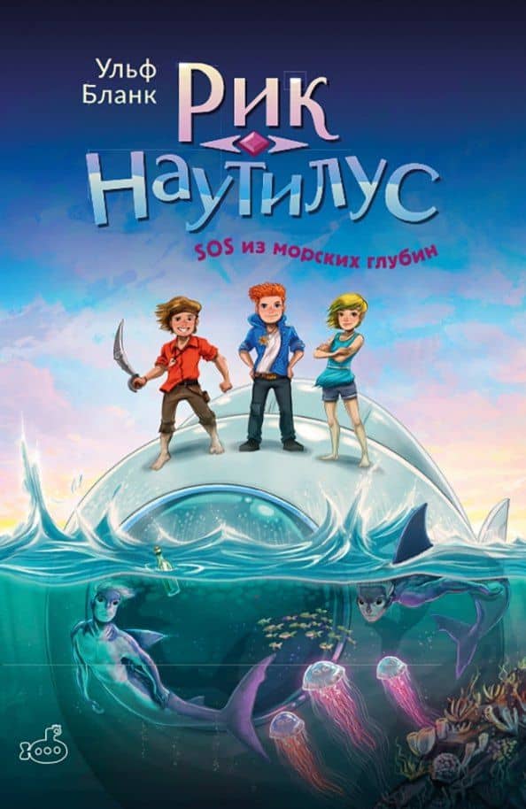 Рик Наутилус. SOS из морских глубин — Ульф Бланк