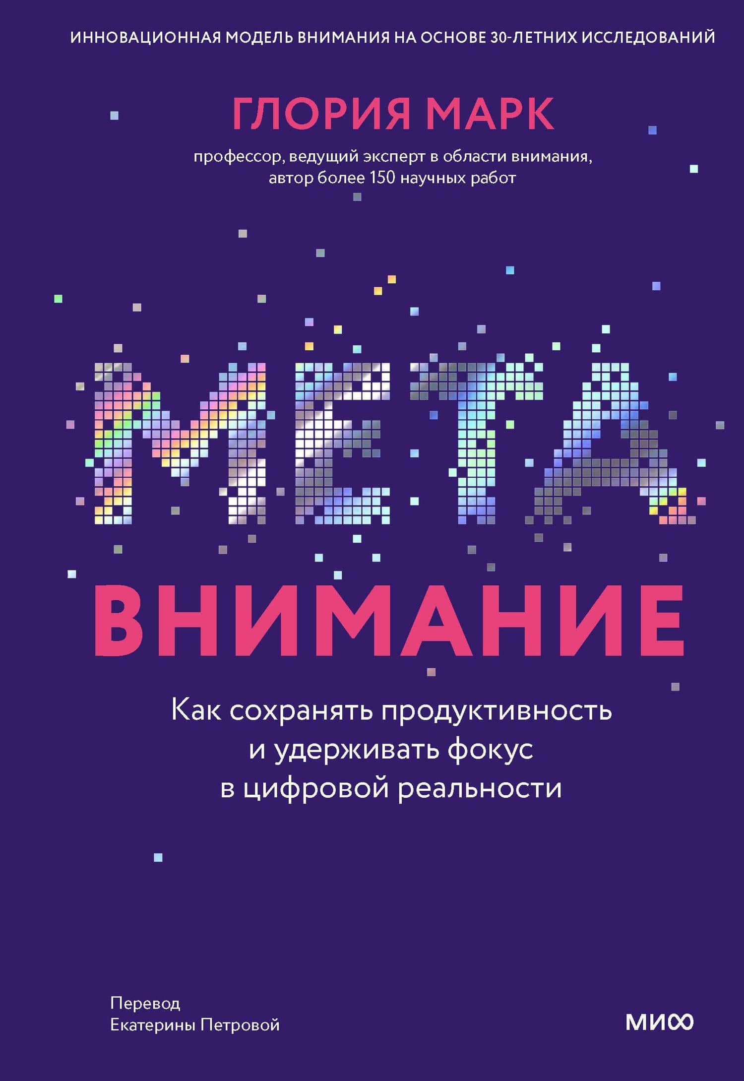 Метавнимание. Как сохранять продуктивность и удерживать фокус в цифровой реальности — Глория Марк