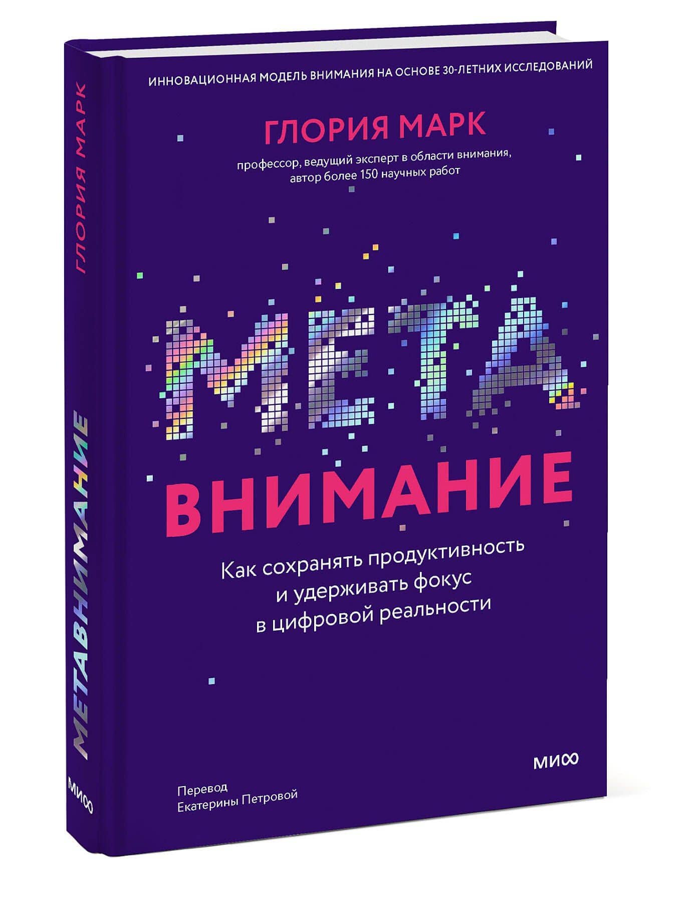 Метавнимание. Как сохранять продуктивность и удерживать фокус в цифровой реальности — Глория Марк (3)