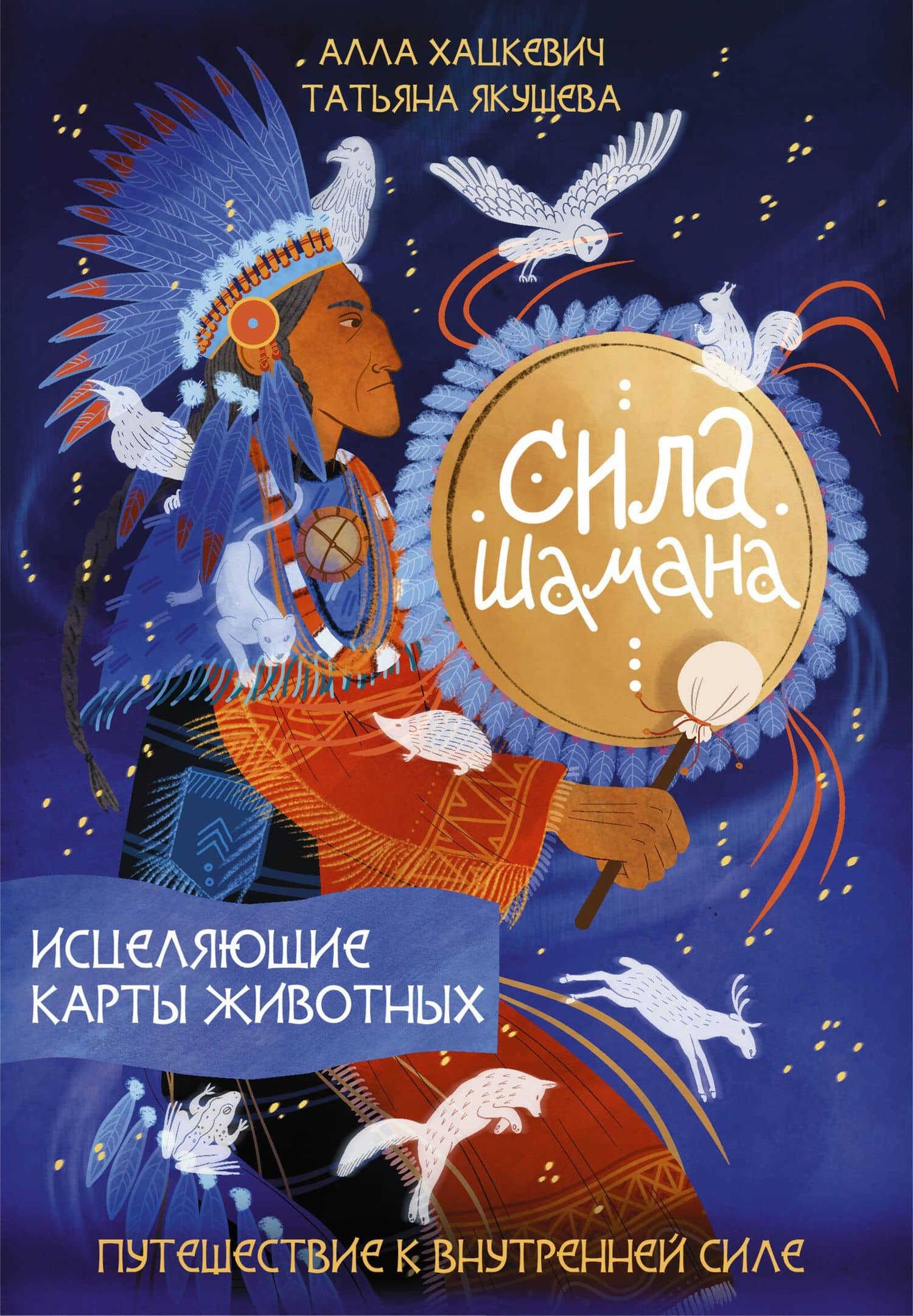 Сила шамана: исцеляющие карты животных — Алла Геннадьевна Хацкевич