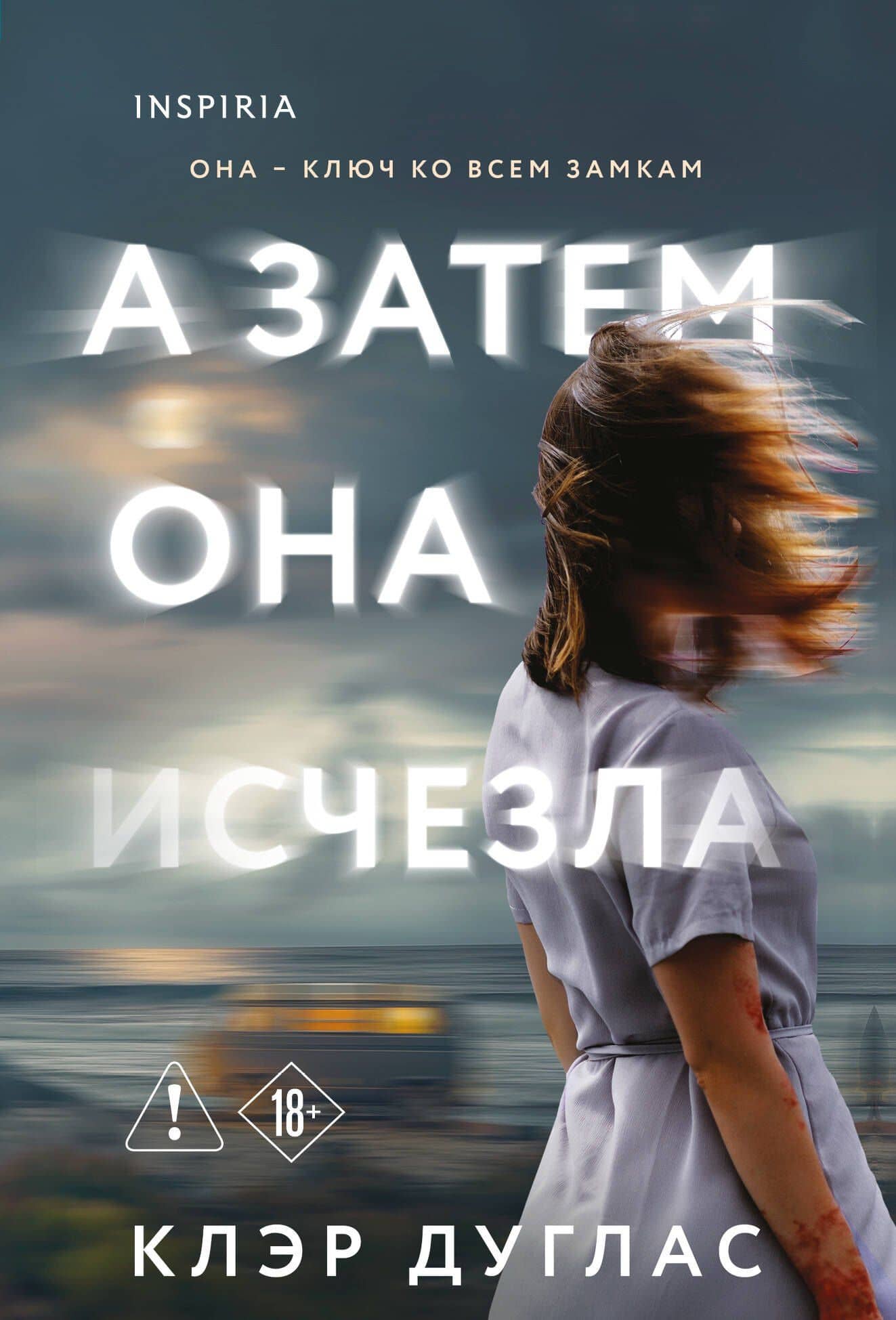 А затем она исчезла