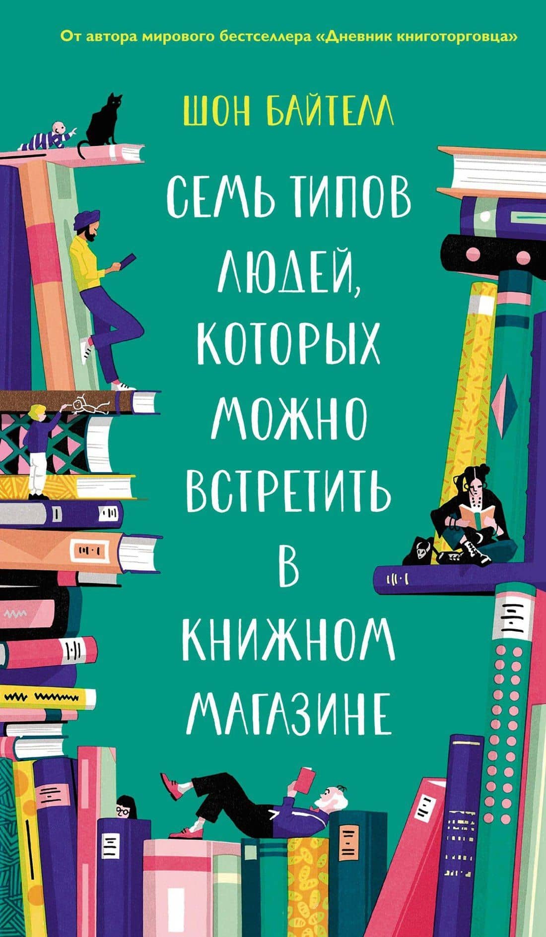 Семь типов людей, которых можно встретить в книжном магазине — Шон Байтелл