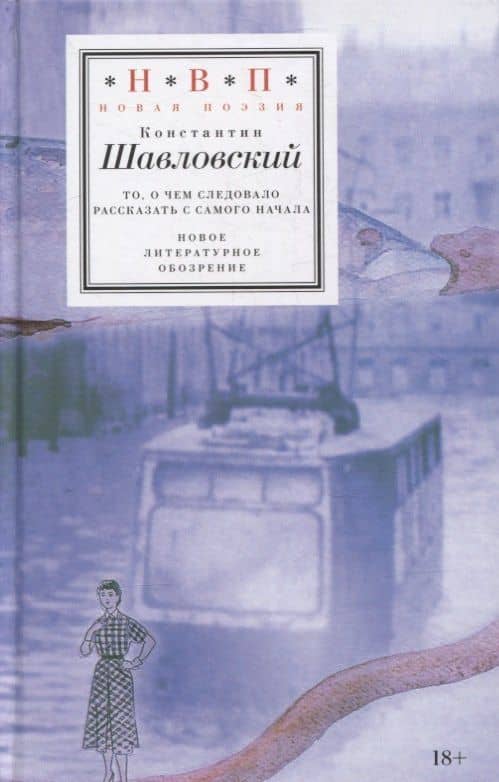 То, о чем следовало рассказать с самого начала — Константин Шавловский