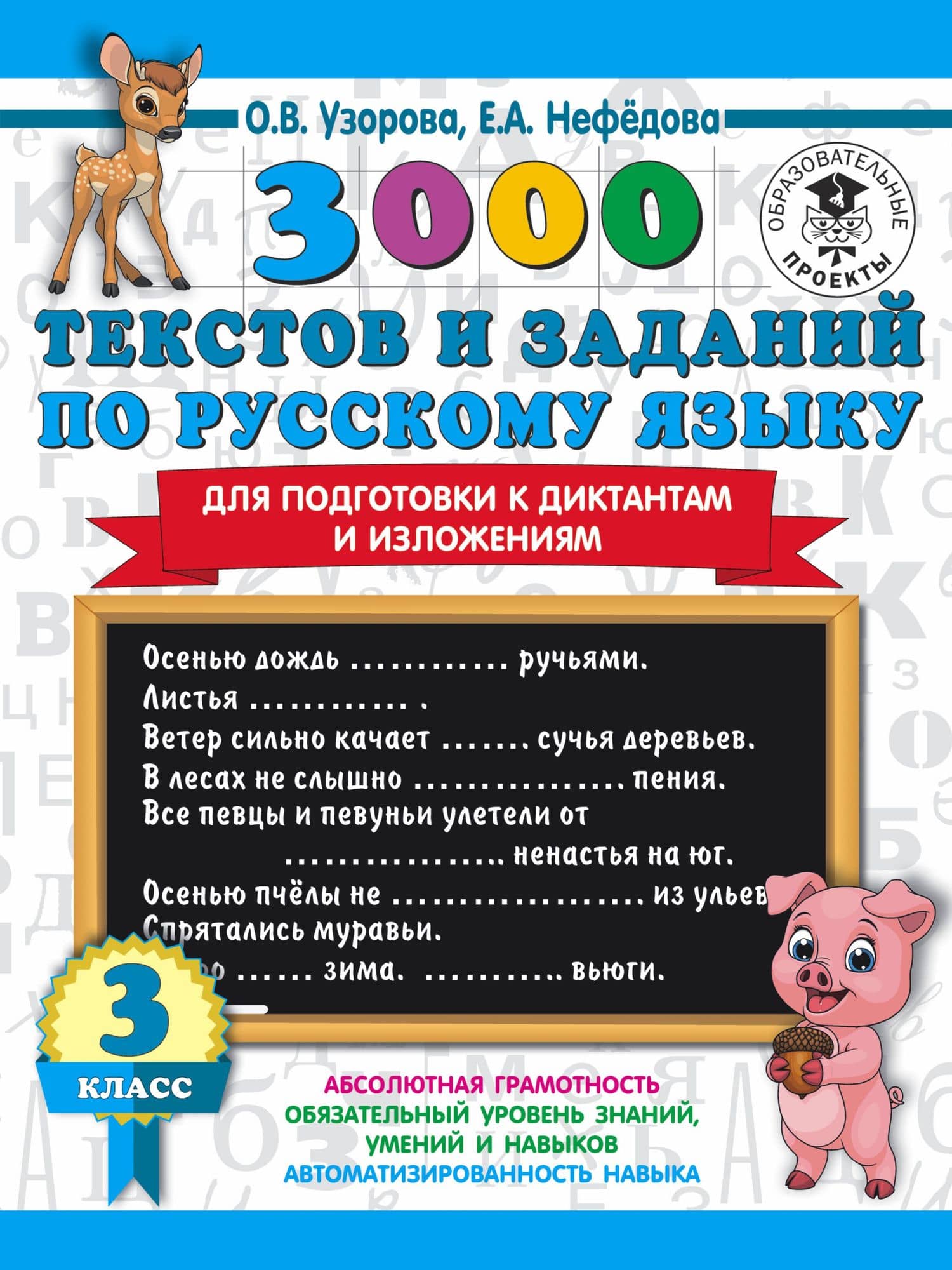 3000 текстов и заданий по русскому языку для подготовки к диктантам и изложениям. 3 класс — Ольга Васильевна Узорова