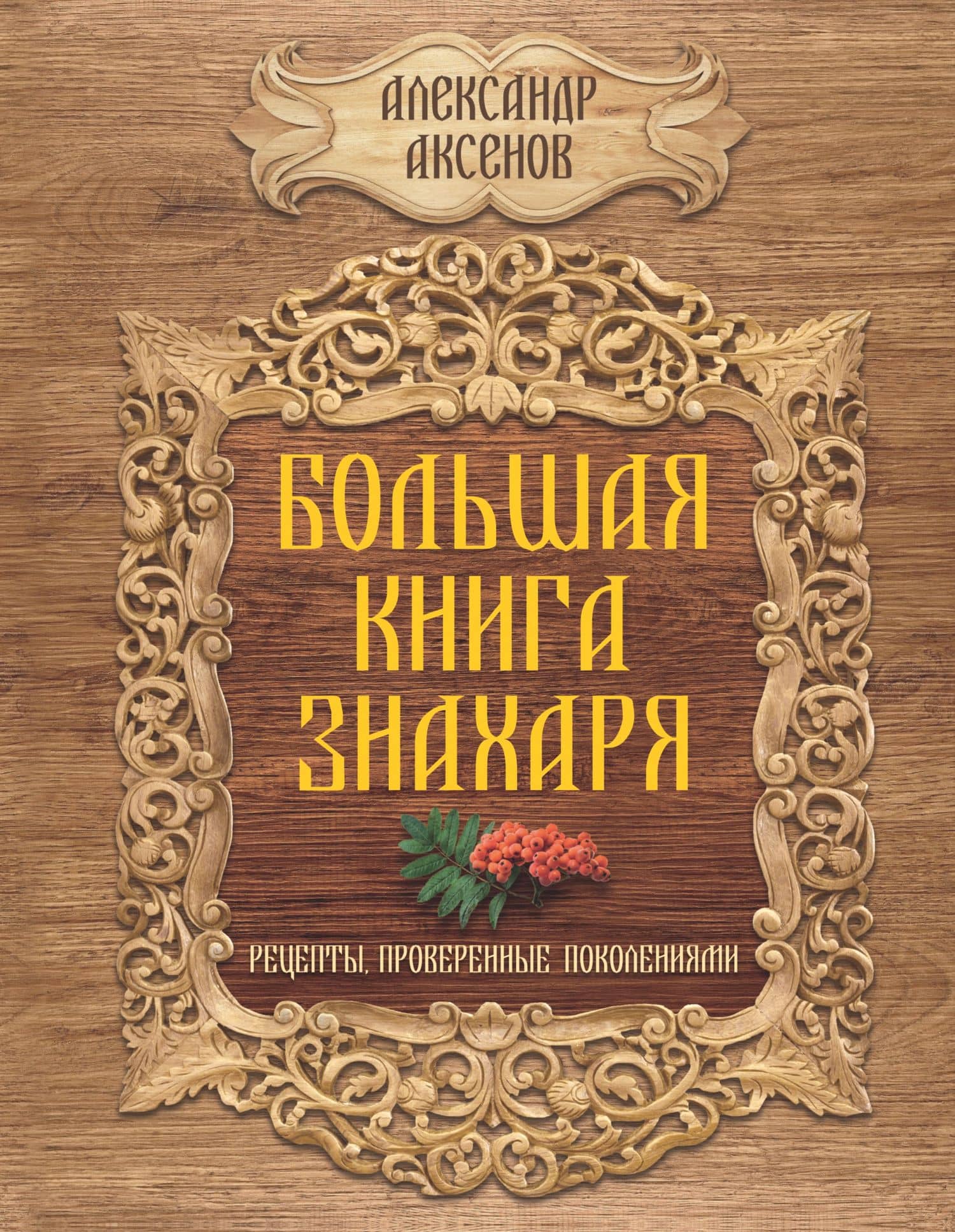 Большая книга знахаря. Рецепты, проверенные поколениями