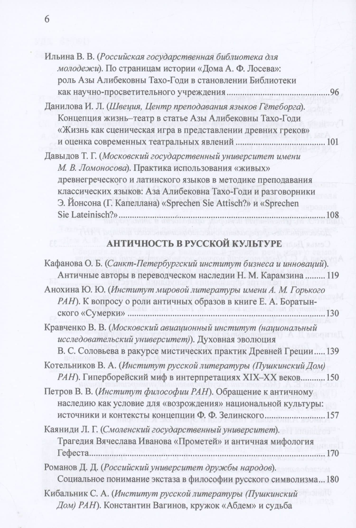 Приношение: Азе Алибековне Тахо-Годи от благодарных учеников и коллег к 100-летию со дня рождения: Fuga temporum (3)