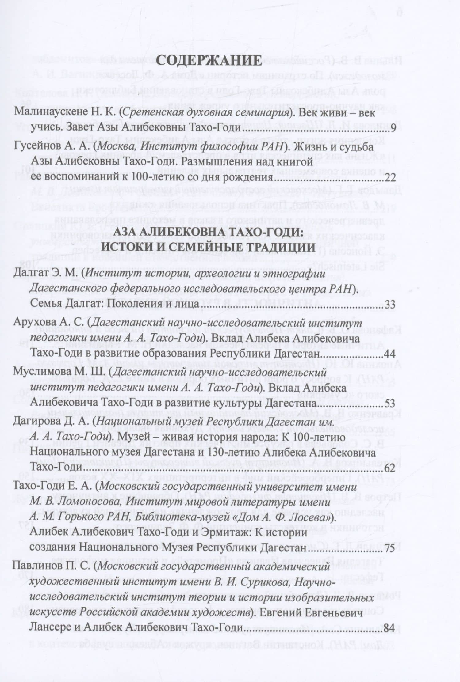 Приношение: Азе Алибековне Тахо-Годи от благодарных учеников и коллег к 100-летию со дня рождения: Fuga temporum (2)