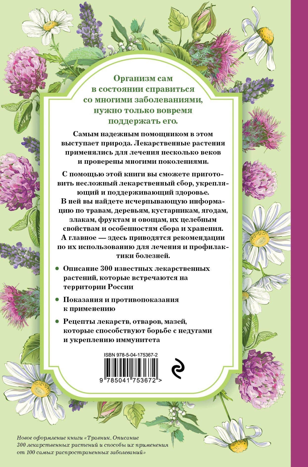 Травник. Самый полный справочник лекарственных растений. Описание 300 растений и способы их применения для лечения и профилактики (2)
