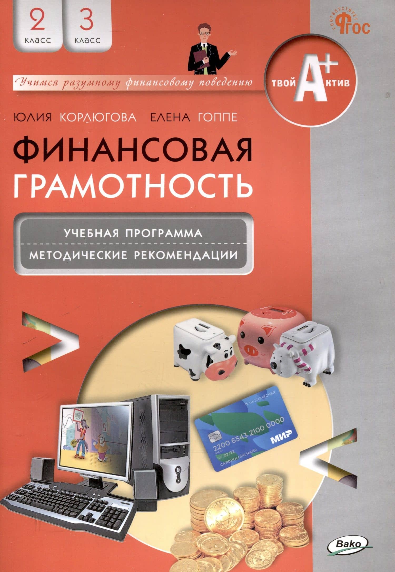 Финансовая грамотность. 2-3 классы: учебная программа и методические рекомендации для учителя.