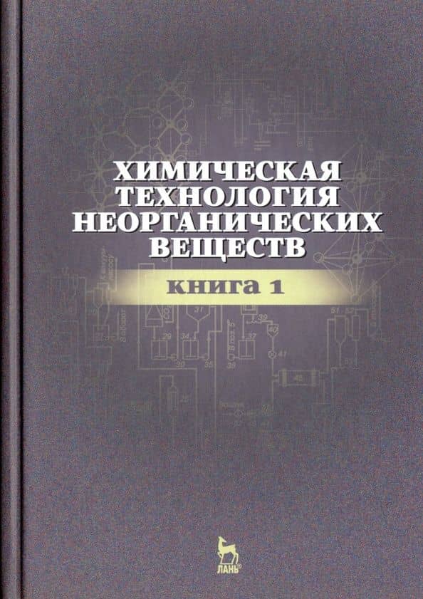 Химическая технология неорганических веществ. Книга 1 — Ленар Гайнуллович Гайсин
