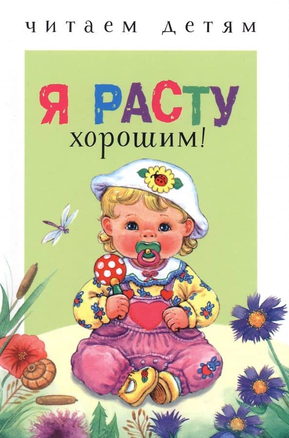 Читаем детям. Я расту хорошим! — Евгений Андреевич Пермяк