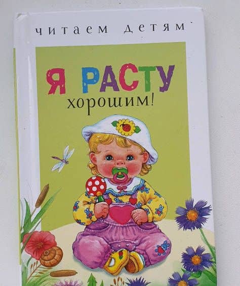 Читаем детям. Я расту хорошим! — Евгений Андреевич Пермяк (3)