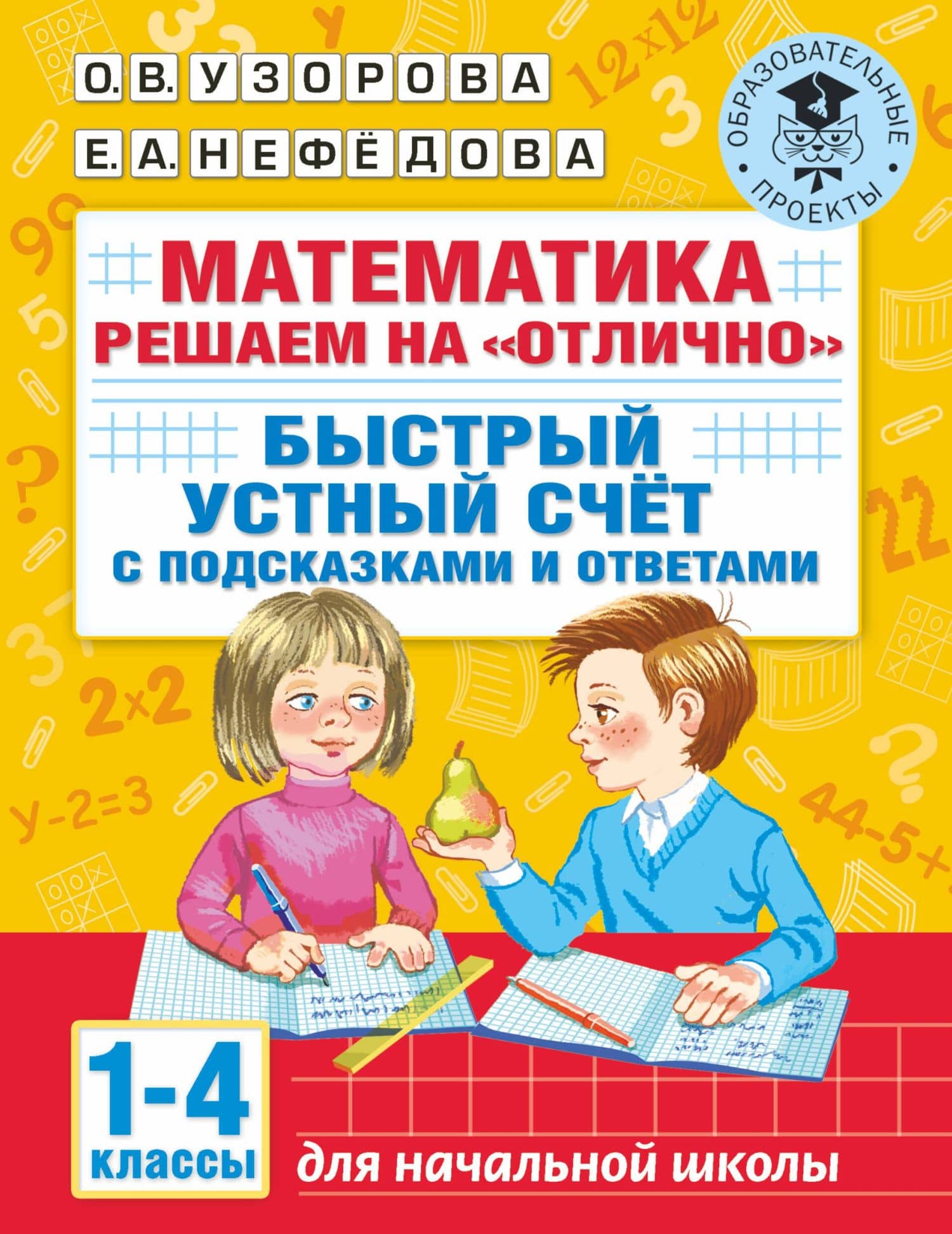 Математика. Решаем на "отлично". Быстрый устный счет. 1-4 классы — Ольга Васильевна Узорова