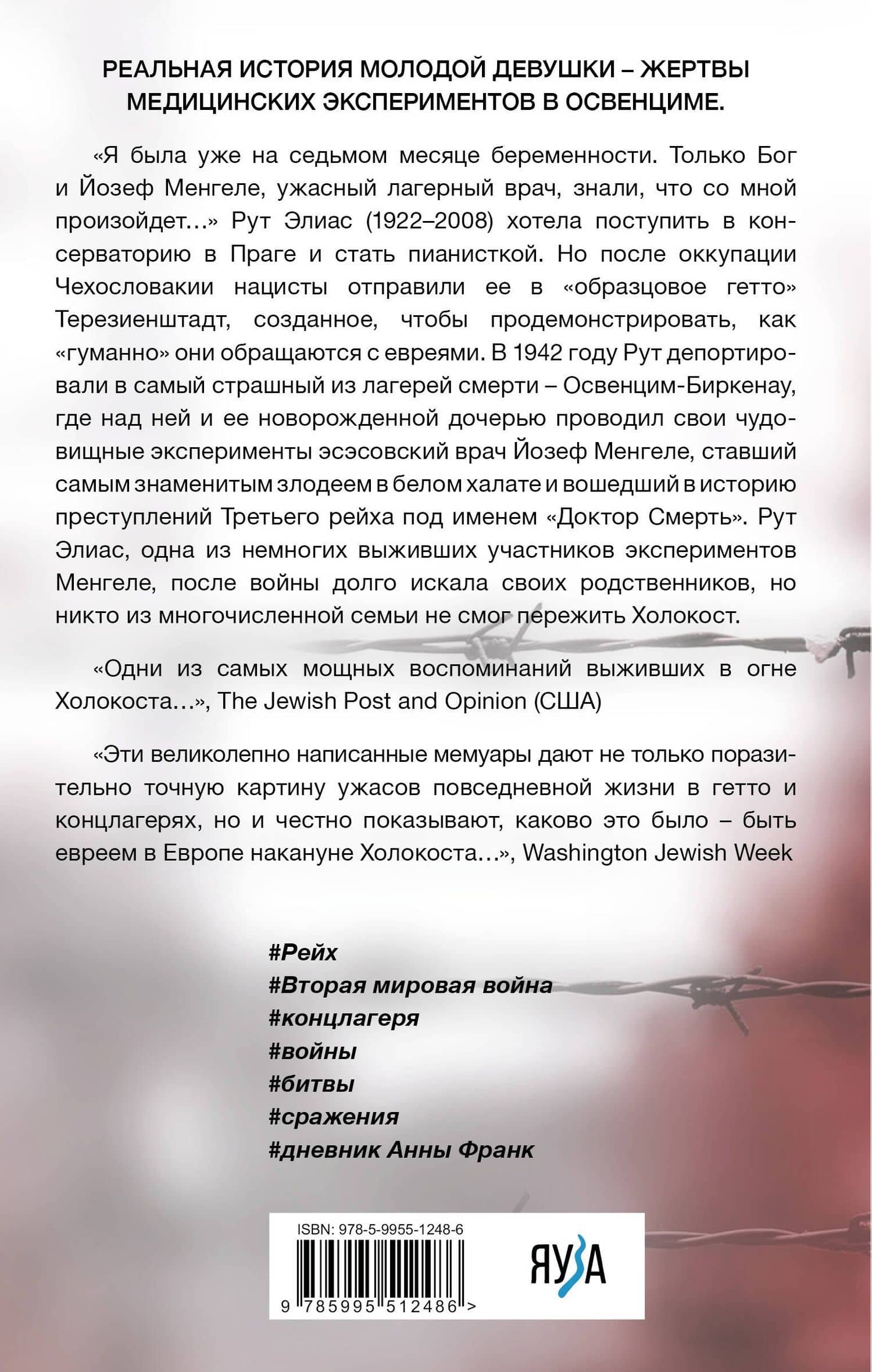 Жертва доктора Менгеле. Как выжить в Освенциме — Элиас Рут (2)
