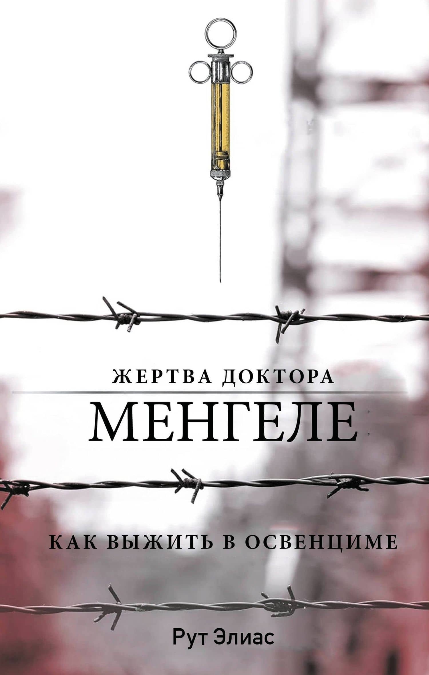 Жертва доктора Менгеле. Как выжить в Освенциме — Элиас Рут