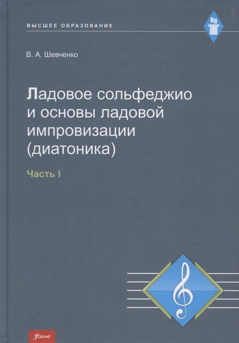 Ладовое сольфеджио и основы ладовой импровизации (диатоника). Часть 1. Учебно-методическое пособие