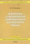 Фонетика и фонология современного китайского языка