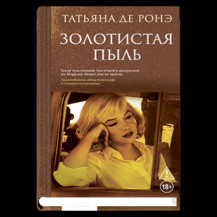 Золотистая пыль — Ронэ Татьяна Де