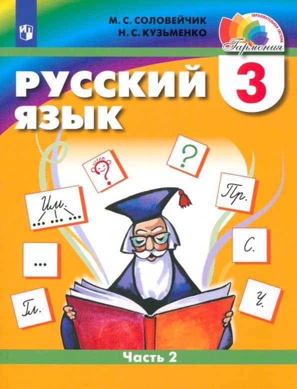 Русский язык. 3 класс. Учебник. Часть 2. ФГОС