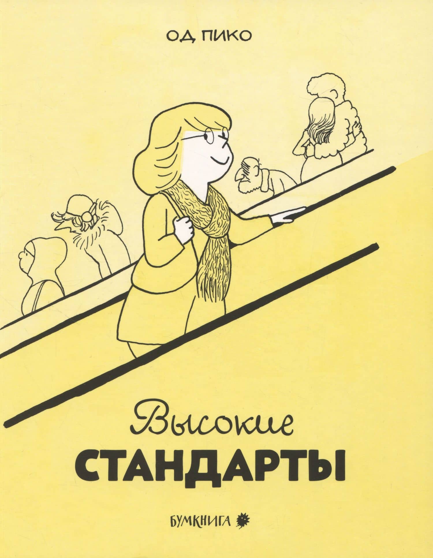 Высокие стандарты — Од Пико