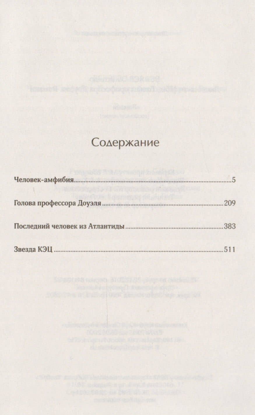 Голова профессора Доуэля. Человек-амфибия — Александр Романович Беляев (2)