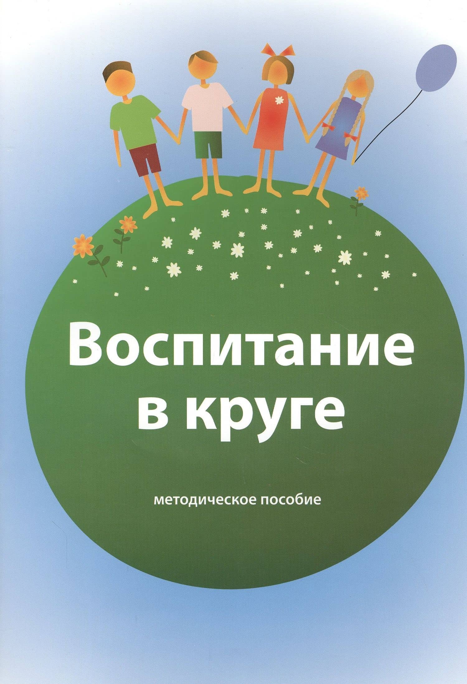 Воспитание в круге. Методическое пособие