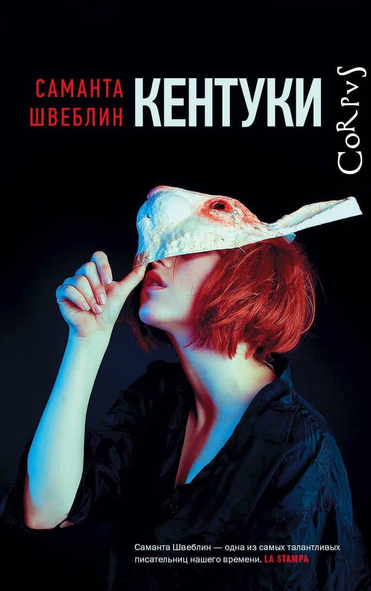 Кентуки — Саманта Швеблин