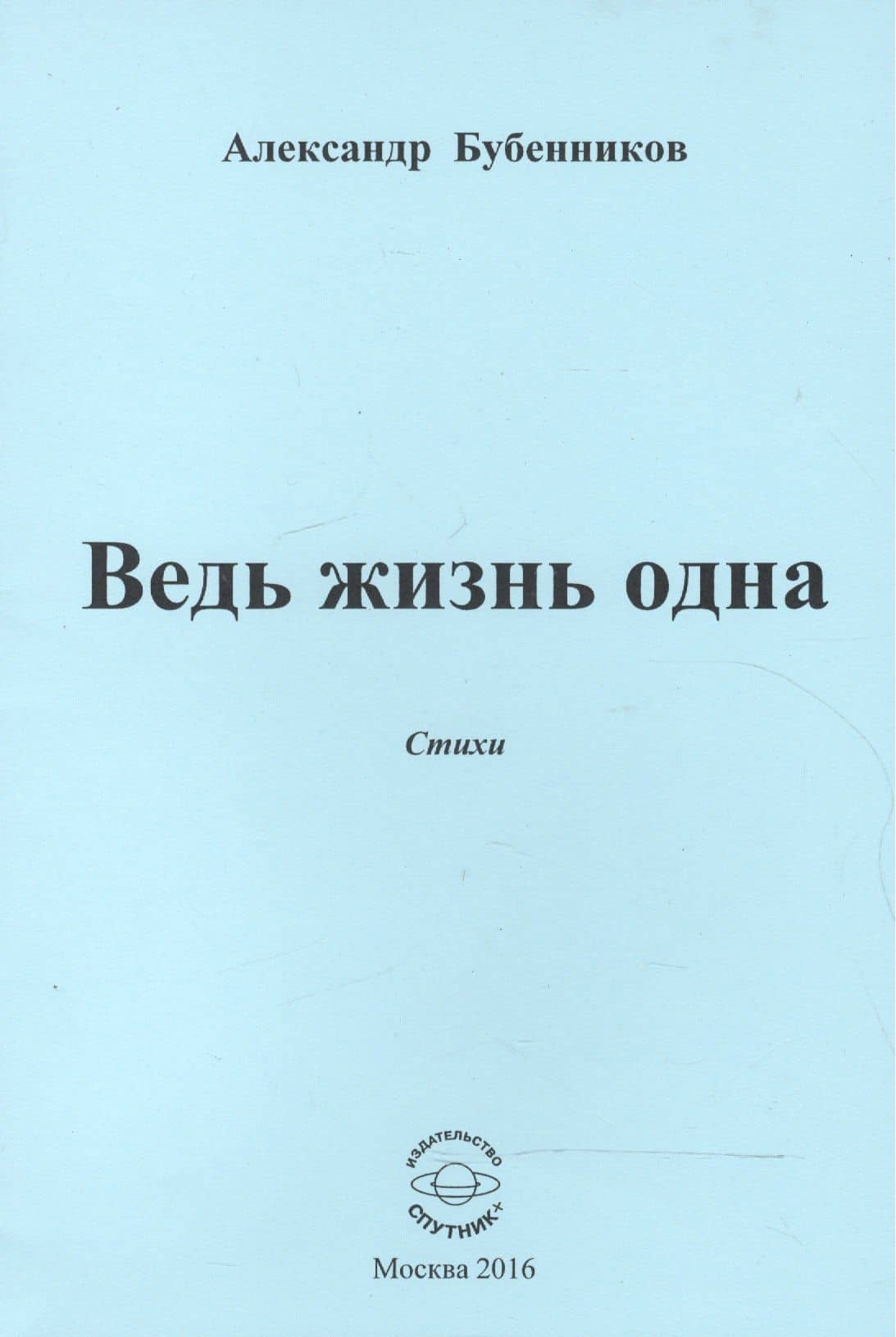 Ведь жизнь одна. Стихи