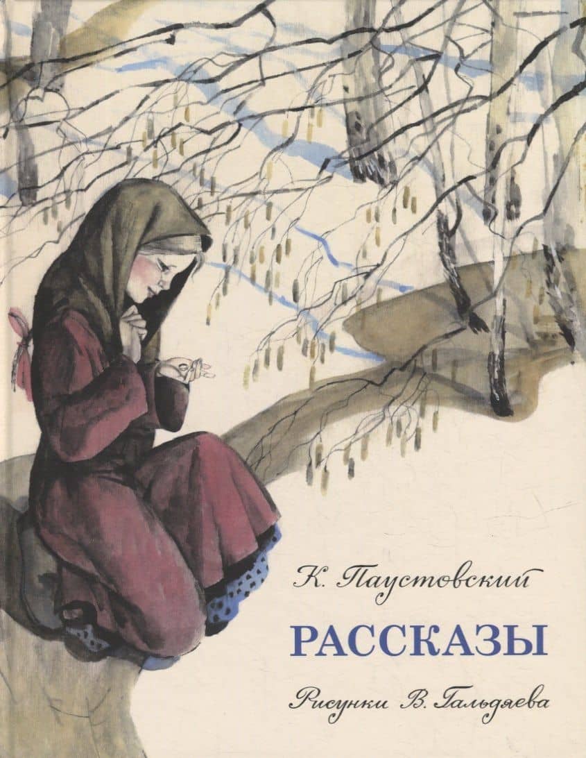Рассказы: сборник — Паустовский Константин Георгиевич