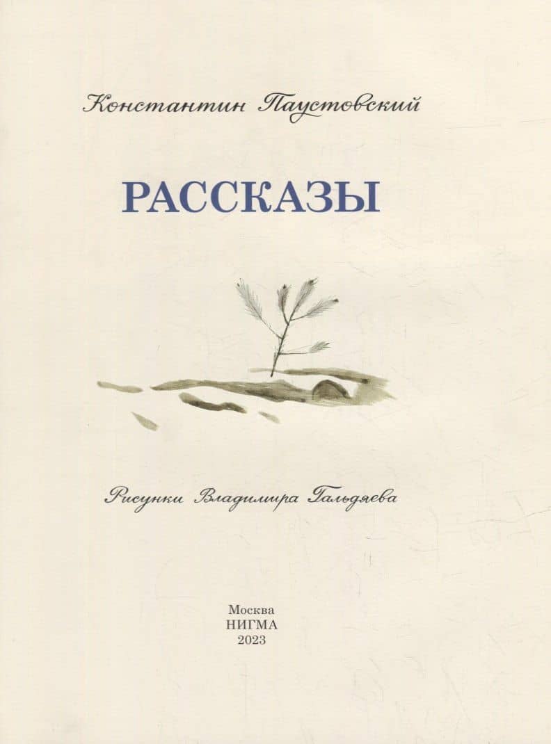 Рассказы: сборник — Паустовский Константин Георгиевич (2)