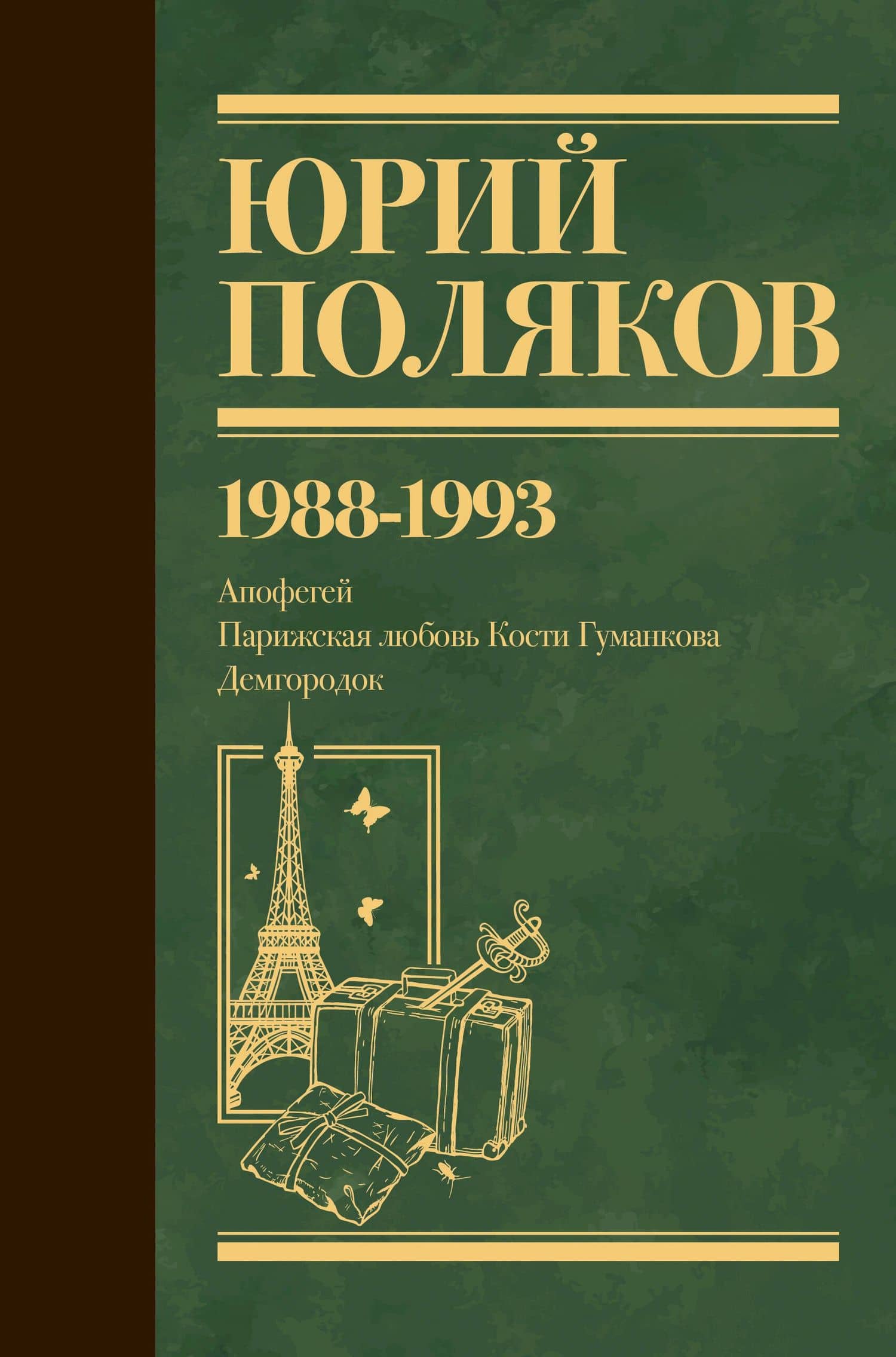 Собрание сочинений. Том 2. 1988-1993 — Юрий Поляков