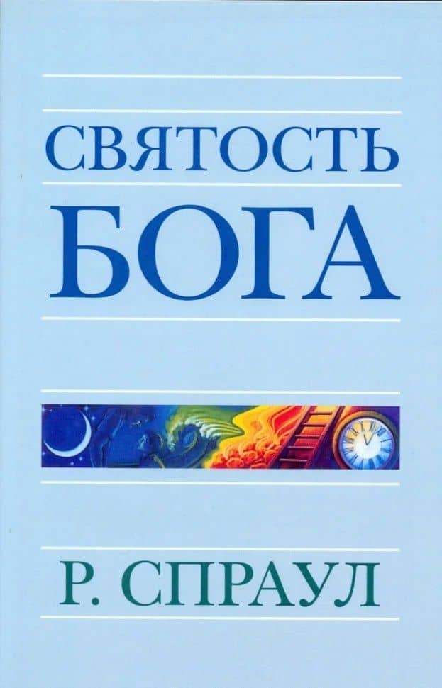 Святость Бога — Роберт Спраул