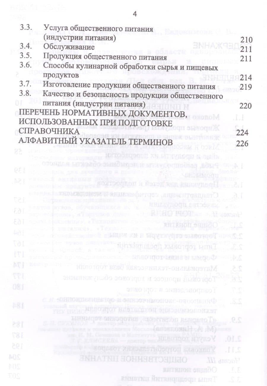 Термины и определения в области гигиены питания, однородных групп продовольственного сырья и пищевых продуктов — Ольга Александровна Рязанова (3)