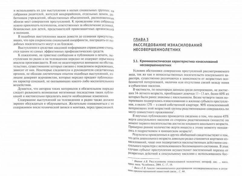 Расследование преступлений против жизни, половой свободы и неприкосновенности несовершеннолетних — Валерий Николаевич Карагодин (2)