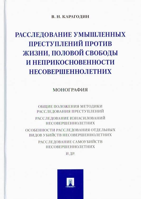 Расследование преступлений против жизни, половой свободы и неприкосновенности несовершеннолетних — Валерий Николаевич Карагодин