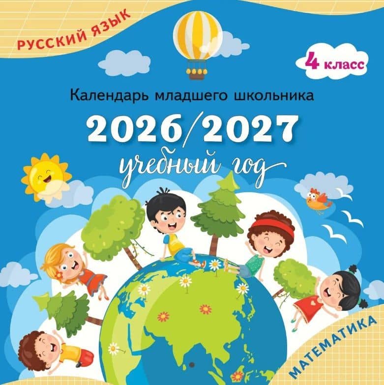 Календарь младшего школьника. 4 класс. 2026/2027 учебный год
