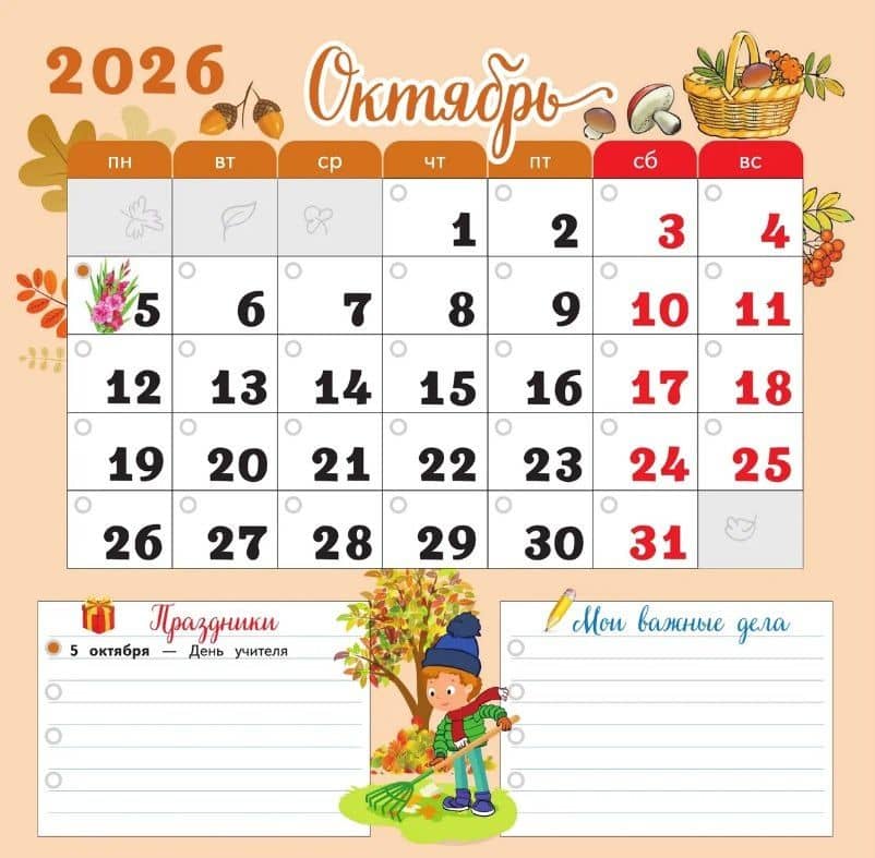 Календарь младшего школьника. 4 класс. 2026/2027 учебный год (3)