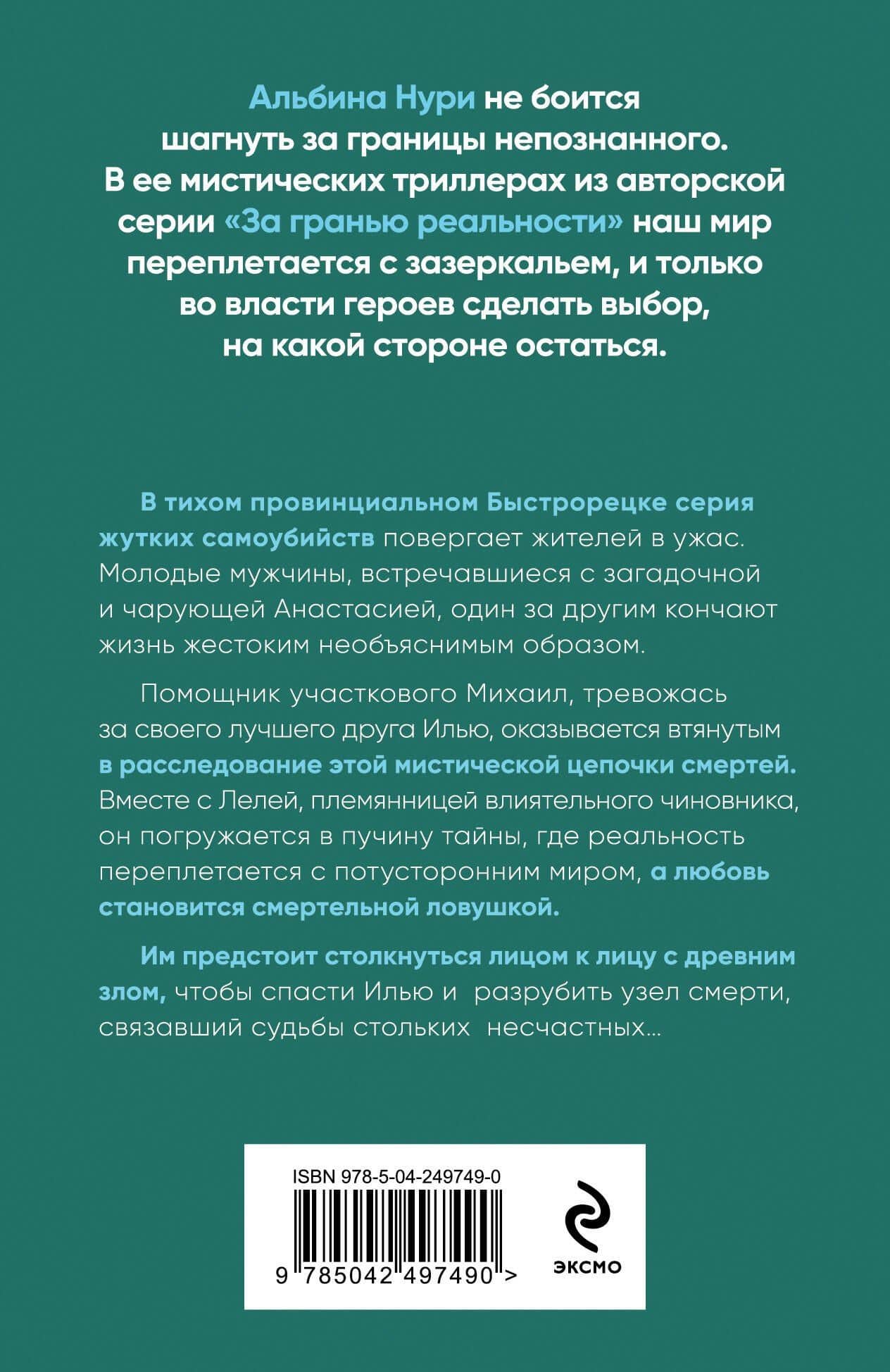 Узел смерти — Альбина Нури (2)