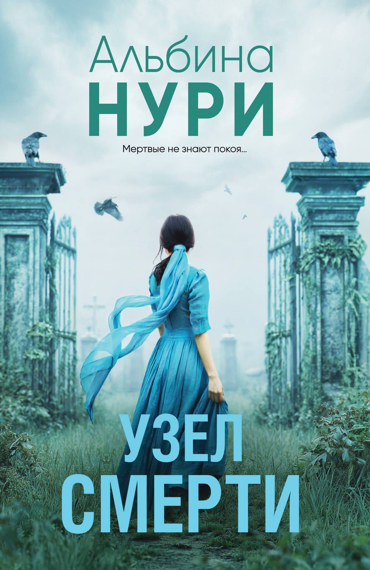 Узел смерти — Альбина Нури