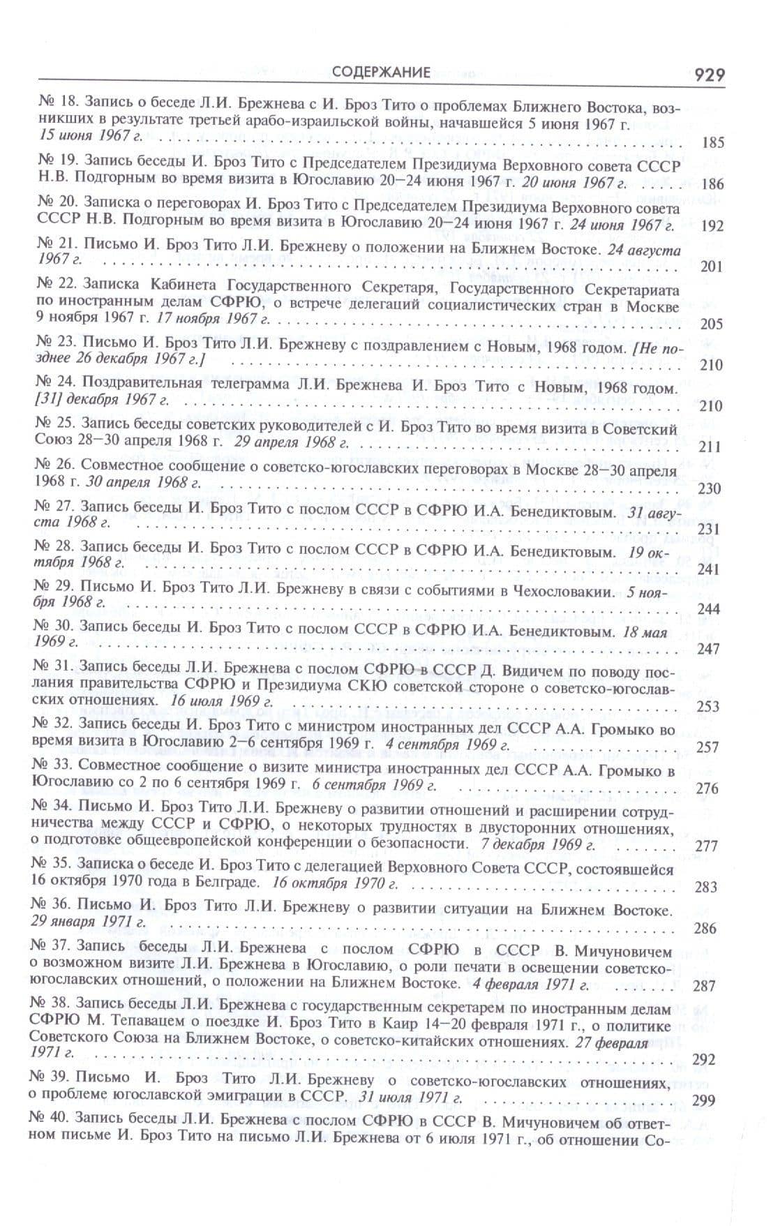 Встречи и переговоры на высшем уровне руководителей СССР и Югославии в 1946-1980гг. Том второй 1964-1980. Документы (3)