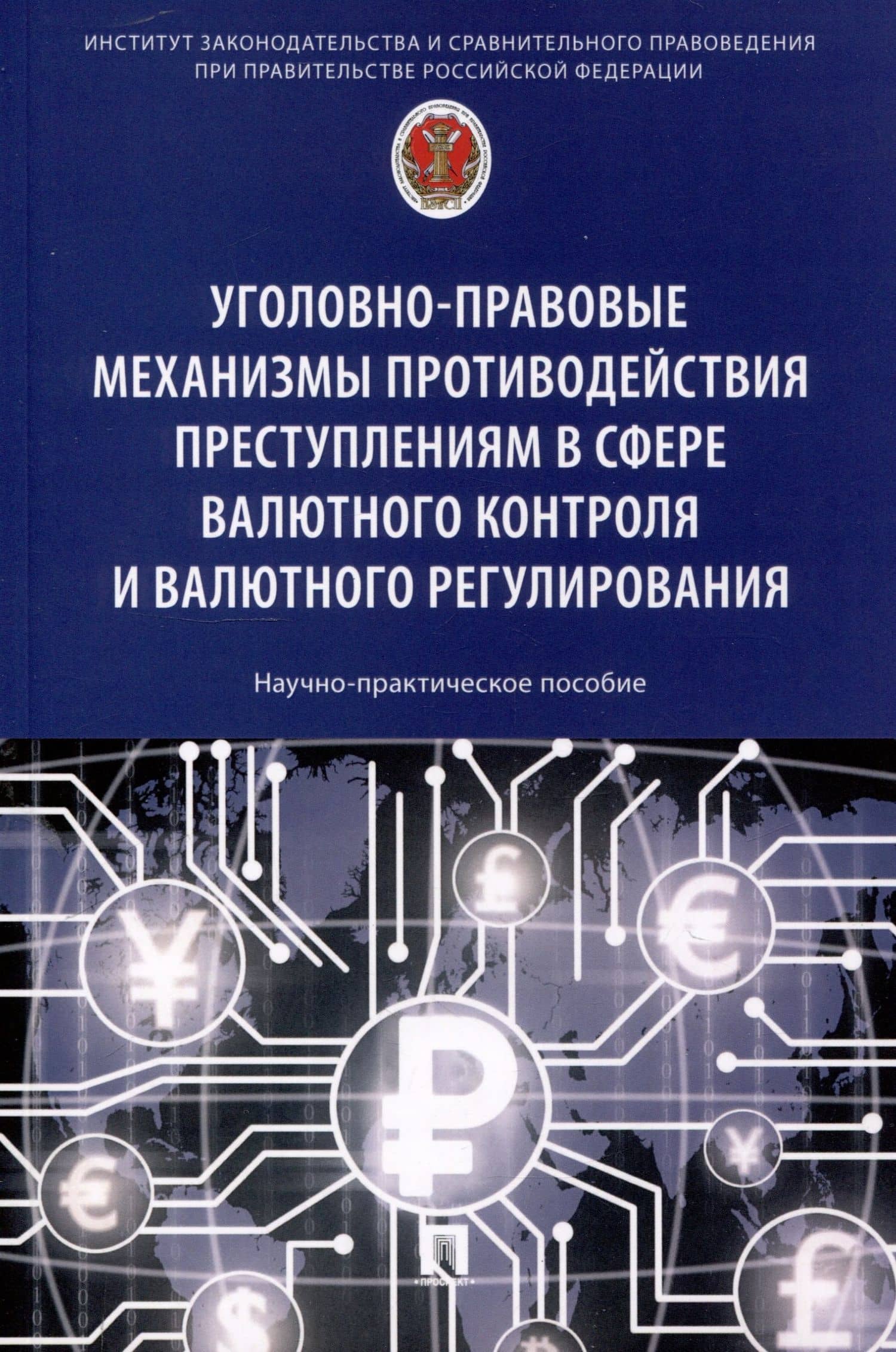 Уголовно-правовые механизмы противодействия преступлениям в сфере валютного контроля и валютного регулирования. Научно-практическое пособие — Елена Владимировна Горенская