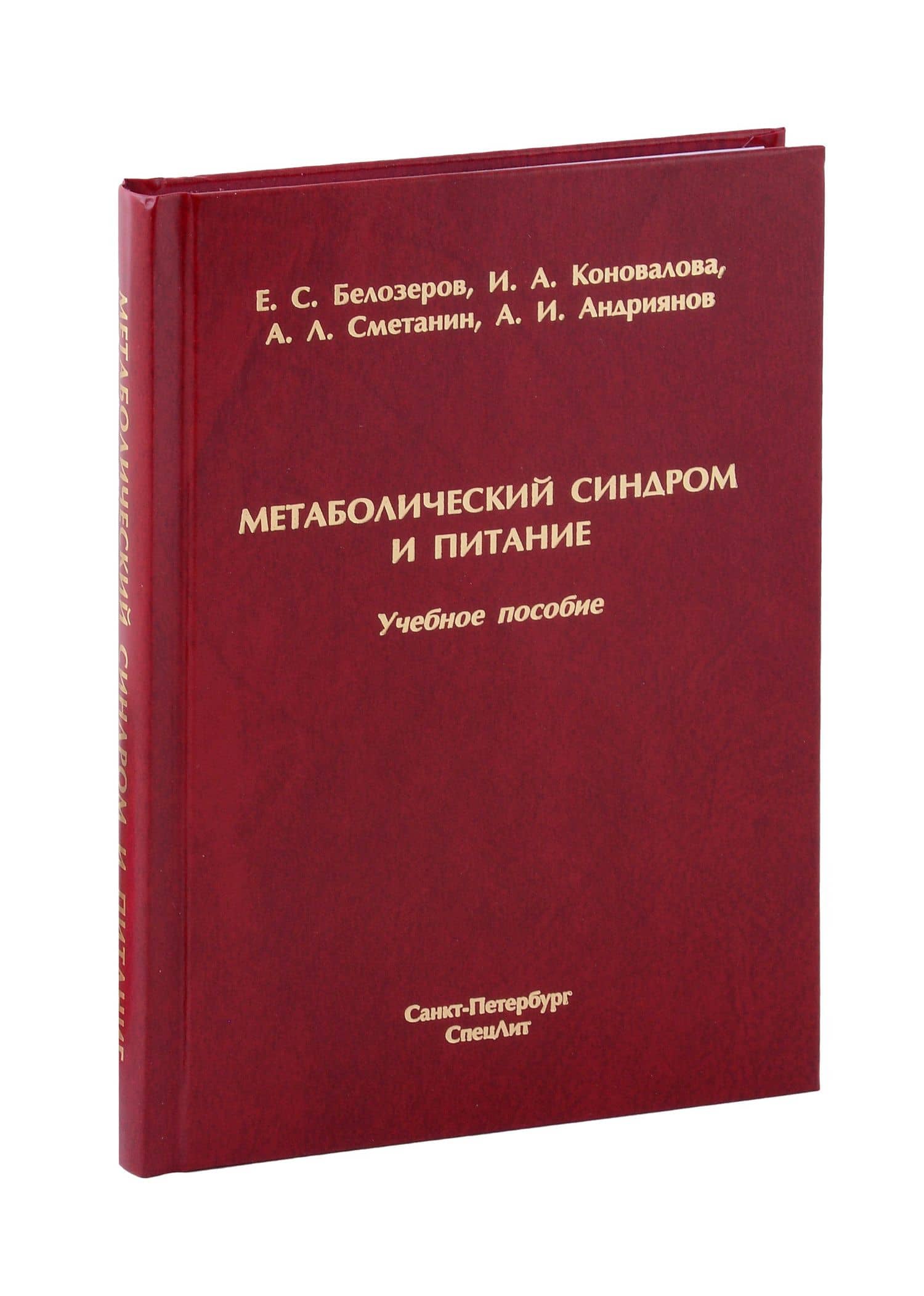 Метаболический синдром и питание. Учебное пособие — Инна Алексеевна Коновалова
