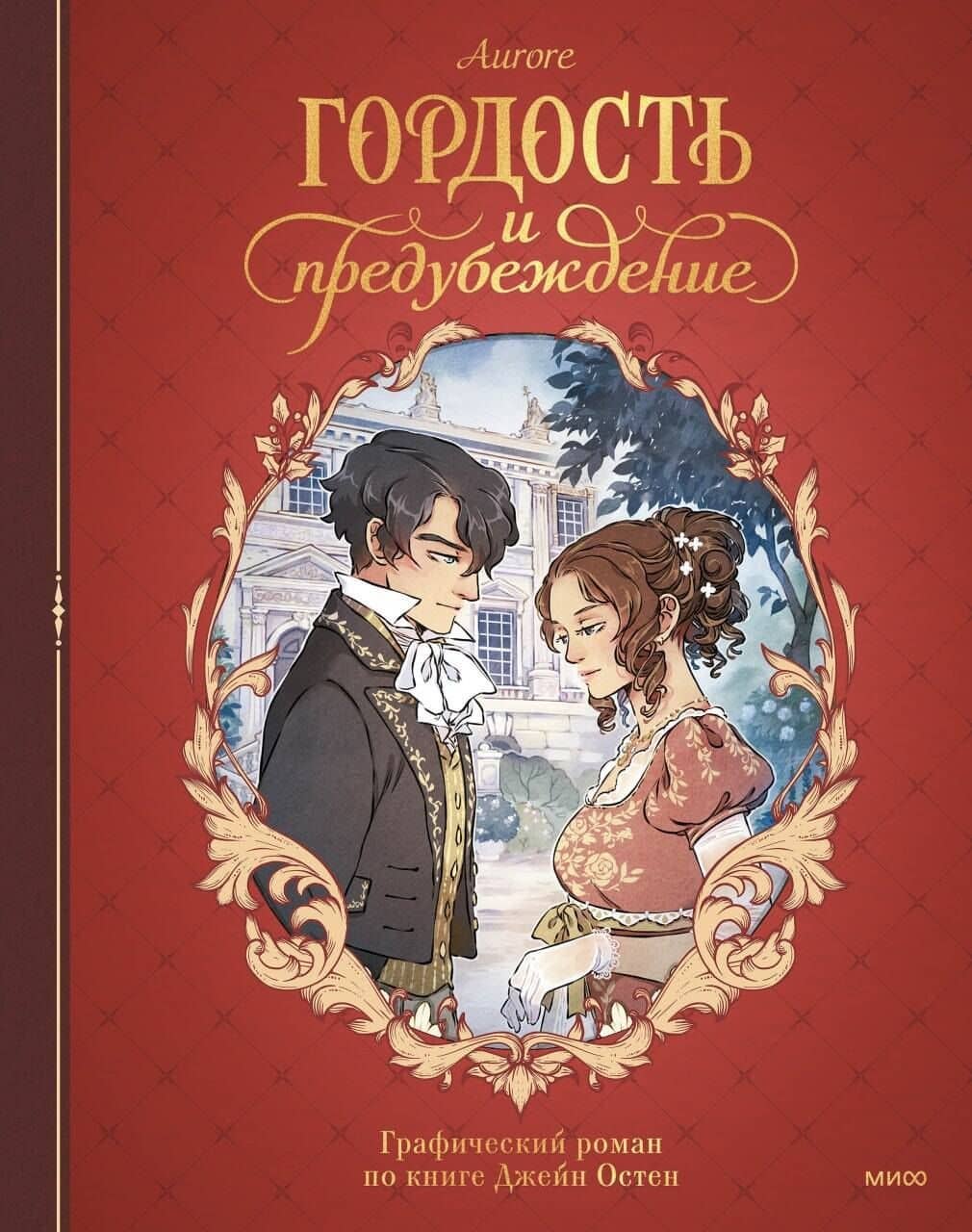 Гордость и предубеждение. Графический роман