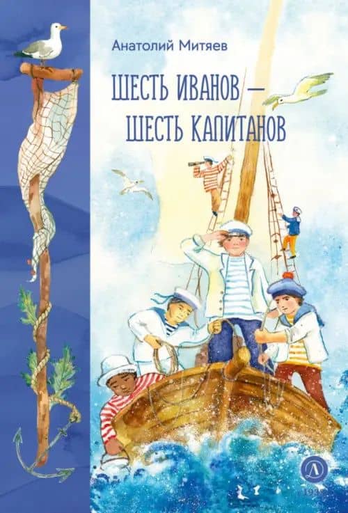 Шесть Иванов - шесть капитанов — Анатолий Васильевич Митяев