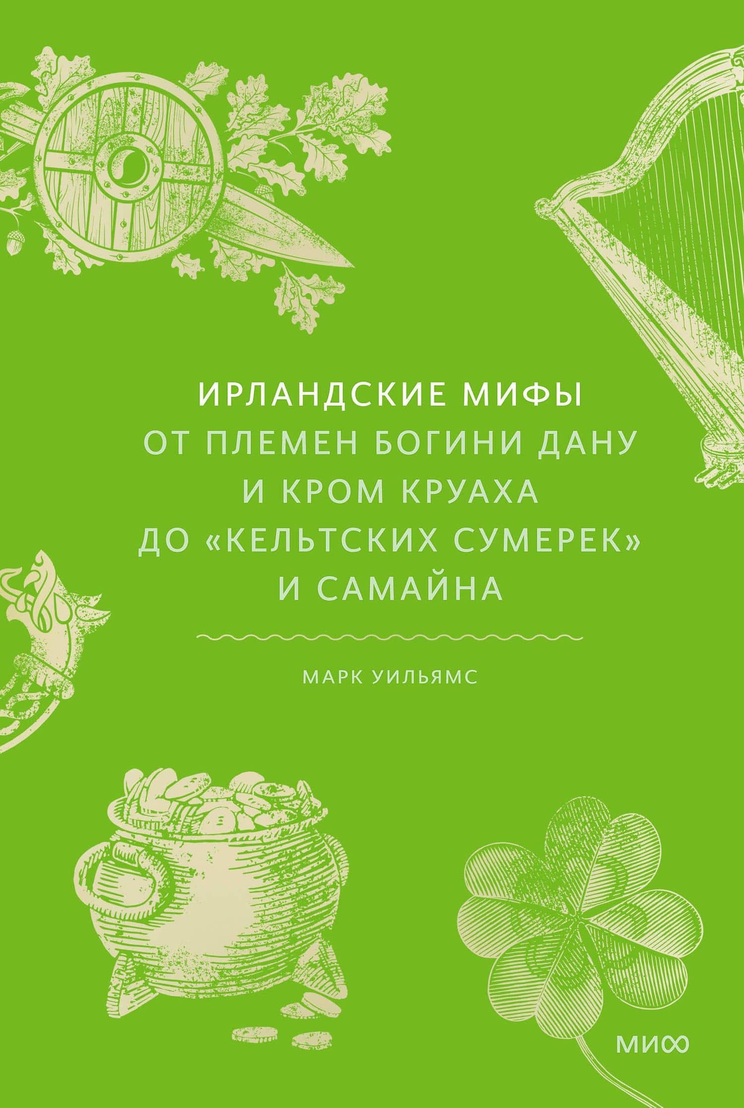 Ирландские мифы. От Племен Богини Дану и Кром Круаха до «кельтских сумерек» и Самайна — Марк Уильямс